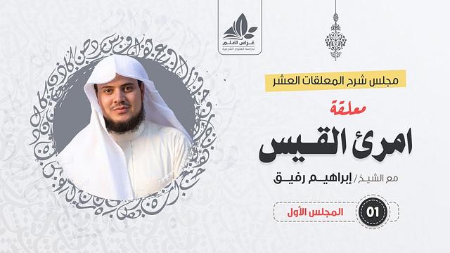 شرح معلقة امرئ القيس (1) / حديث الذكريات - إبراهيم رفيق