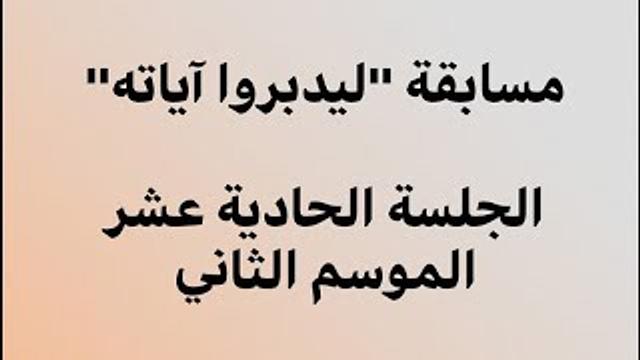 ليدبروا آياته - الجلسة الحادية عشر
