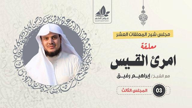 شرح معلقة امرئ القيس (3)/ المقطع الثاني(الأبيات 9-15) - الشيخ ابراهيم رفيق