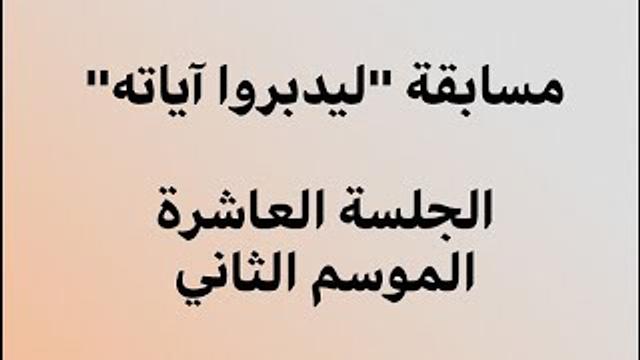 ليدبروا آياته - الجلسة العاشرة