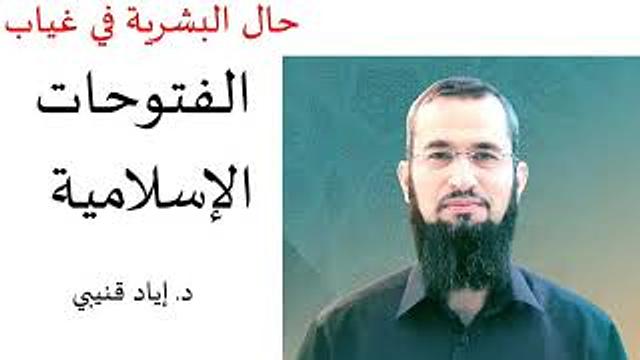 حال البشرية في غياب الفتوحات الإسلامية - د . إياد قنيبي