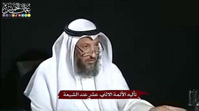 19 - تأليه الأئمة الاثني عشر عند الشيعة - عثمان الخميس