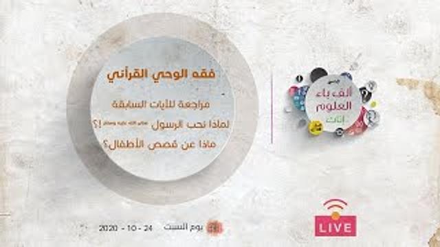 فقه الوحي القرآني | لماذا نحب الرسول صلى الله عليه وسلم؟! | ماذا عن قصص الأطفال؟