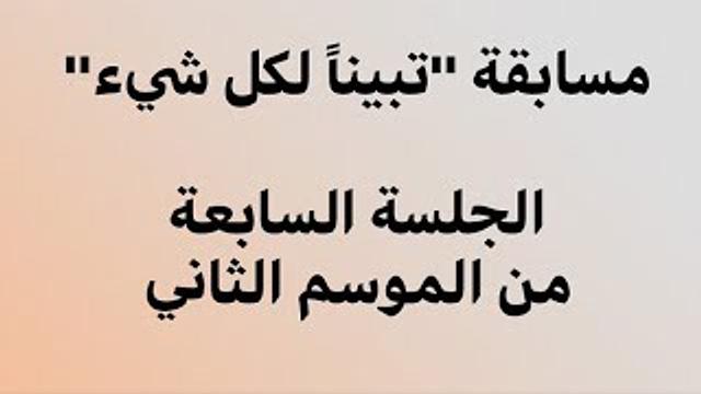 تبياناً لكل شيء - الجلسة السابعة