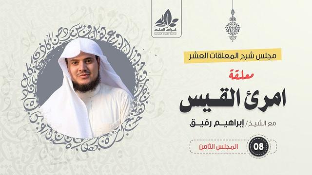 شرح معلقة امرئ القيس (8)/ شرح الأبيات من (65) - آخرها / الشيخ ابراهيم رفيق