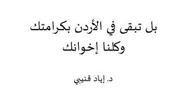 بل تبقى في الأردن بكرامتك وكلنا إخوانك