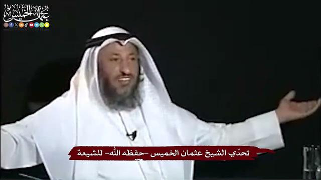 24 - تحدّي الشيخ عثمان الخميس -حفظه الله- للشيعة - عثمان الخميس