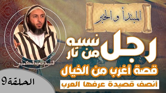 الحلقة 9 - قصة أغرب من الخيال ! ـ رجل نسبه من نار ///  أنصف قصيدة عرفها العرب ! ـ الشيخ سعيد الكملي