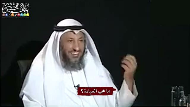 2 - ما هي العبادة؟ - عثمان الخميس