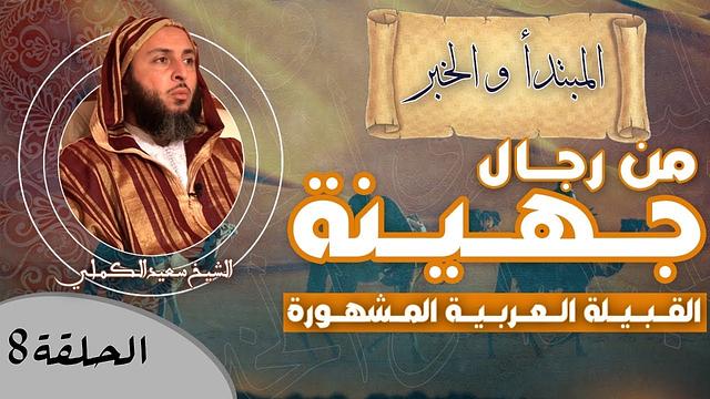 الحلقة 8 : من رجـال جُـهـيـنة .. القـبـيـلة الـعـربـيـة المـشهـورة ! ـ الشيخ سعيد الكملي