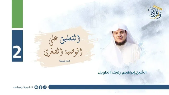 التعليق على الوصية الصغرى لابن تيمية  | المجلس الثاني | الشيح إبراهيم رفيق الطويل