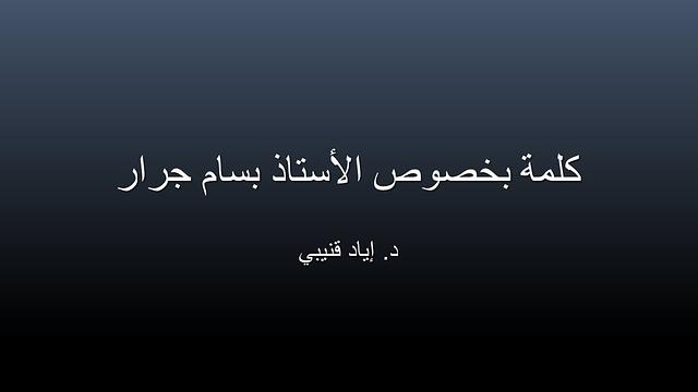 بخصوص الأستاذ الفاضل بسام جرار