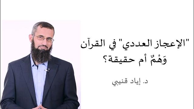 الإعجاز "العددي" في القرآن حقيقة أم وهم؟ - القناة الرسمية | الدكتورإياد قنيبي