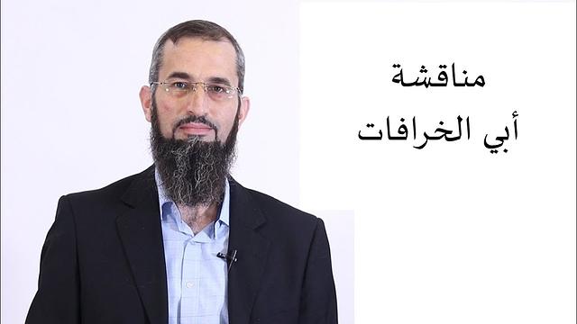 مناقشة أبي الخرافات