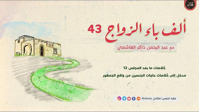 ألف باء الزواج 43 | خُلاصات ما بعد المجلس 12 | مدخل إلى خُلاصات حاجات الجنسين من واقع الجمهور