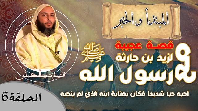 الحلقة 6-قصة عجيبة  لزيد بن حارثة مع رسول الله ﷺ الذي أحبه حبا شديدا فكان بمثابة ابنه الذي لم ينجبه