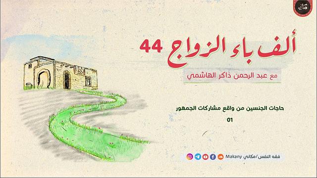 ألف باء الزواج 44 | حاجات الجنسين من واقع مشاركات الجمهور 01