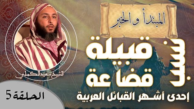 الحلقة 5 ـ نسب قبيلة قضاعة ! إحدى أشهر القبائل العربية ـ الشيخ سعيد الكملي