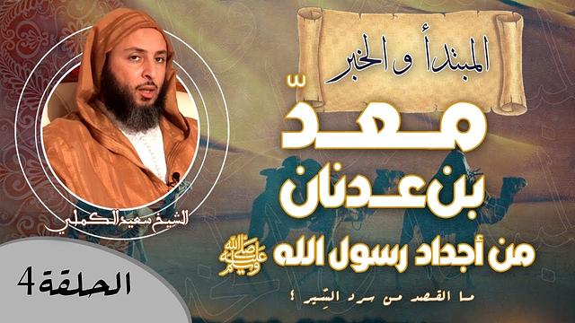 الحلقة 4 - مـا القـصد من سرد السِّير ؟ /  من أجداد رسول الله ﷺ '' مَـعَـدُّ بن عـدنان ''