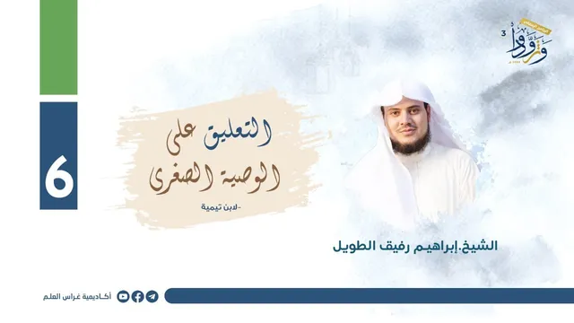 التعليق على "الوصية الصغرى" لابن تيمية | المجلس السادس