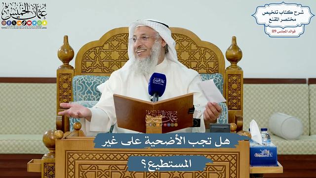 5172- هل تجب الأضحية على غير المستطيع؟ - عثمان الخميس