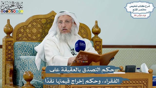 5171- حكم التصدّق بالعقيقة على الفقراء، وحكم إخراج قيمتها نقداً - عثمان الخميس
