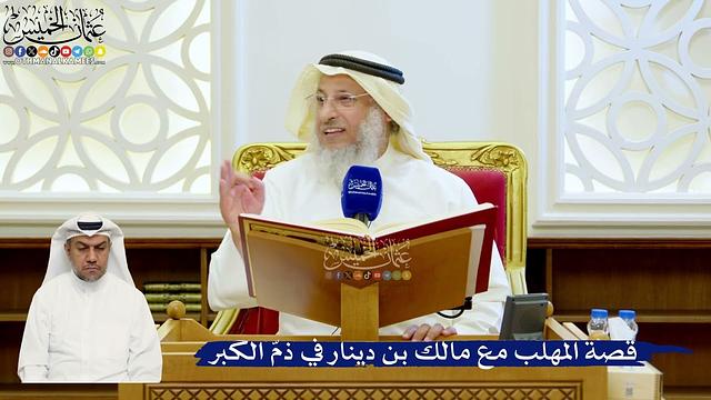 118- قصة المهلب مع مالك بن دينار في ذم الكبر - عثمان الخميس