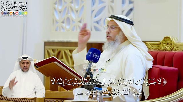 116- تفسير قوله تعالى: ﴿لا جرم أن الله يعلم ما يسرون وما يعلنون إنه لا يحب المستكبرين﴾ -عثمان الخميس
