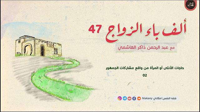 ألف باء الزواج 47 | حاجات الأنثى أو المرأة من واقع مشاركات الجمهور 02