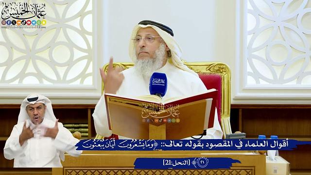 113- أقوال العلماء في المقصود بقوله تعالى: ﴿وما يشعرون أيان يبعثون﴾ - عثمان الخميس