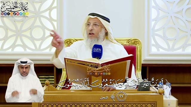 112- تفسير قوله تعالى: ﴿أموات غير أحياء وما يشعرون أيان يبعثون﴾ - عثمان الخميس