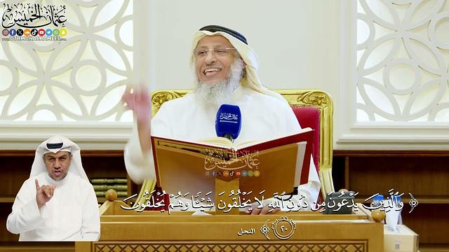 109- تفسير قوله تعالى: ﴿والذين يدعون من دون الله لا يخلقون شيئا وهم يخلقون﴾ - عثمان الخميس