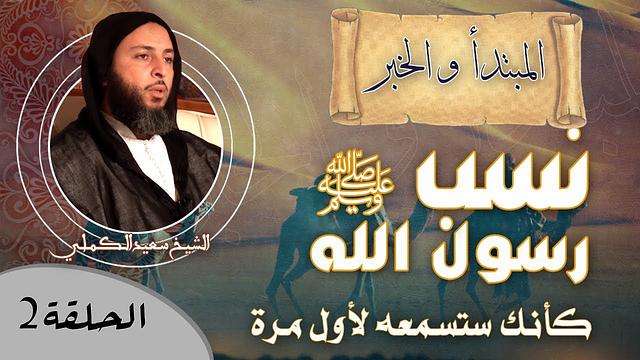الحلقة 2 من البرنامج الجديد .. نسب رسول الله ﷺ كأنك ستسمعه لأول مرة - الشيخ سعيد الكملي