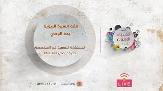 بدء الوحي | المستشارة النفسية غير المتخصصة .. خديجة رضي الله عنها | رسالة إلى الزوجات