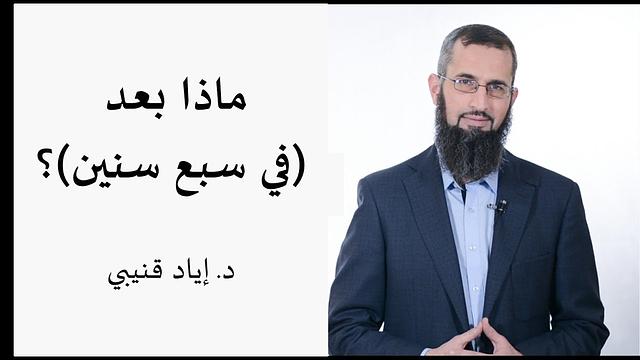 ماذا بعد (في سبع سنين)؟