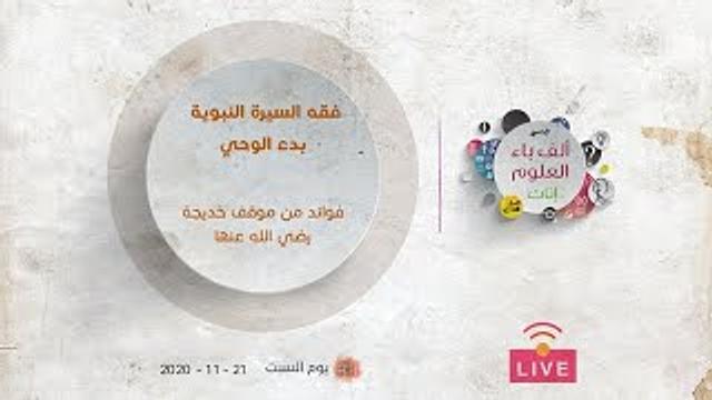 بدء الوحي | فوائد من موقف خديجة رضي الله عنها | عبدالرحمن ذاكر الهاشمي