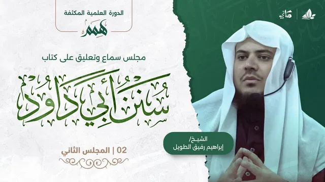همم | كتاب سنن أبي داود | المجلس الثاني