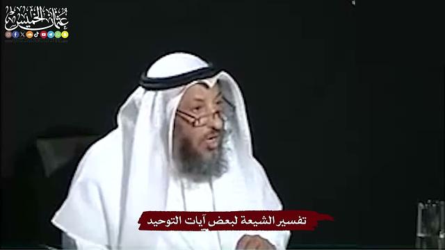 41 - تفسير الشيعة لبعض آيات التوحيد - عثمان الخميس