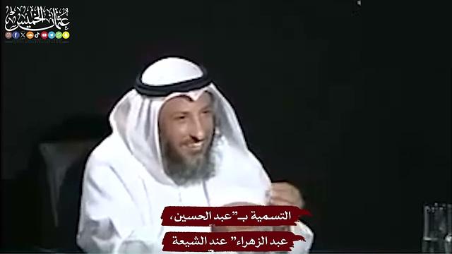 42 - التسمية بـ”عبد الحسين، عبد الزهراء” عند الشيعة - عثمان الخميس