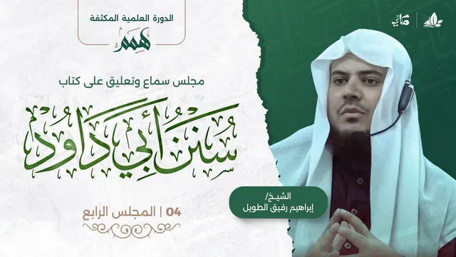 همم | كتاب سنن أبي داود | المجلس الرابع