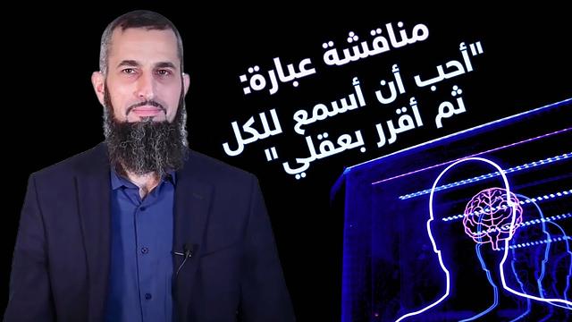 "أحب أن أسمع للكل ثم أقرر بعقلي"-مناقشة لهذه العبارة