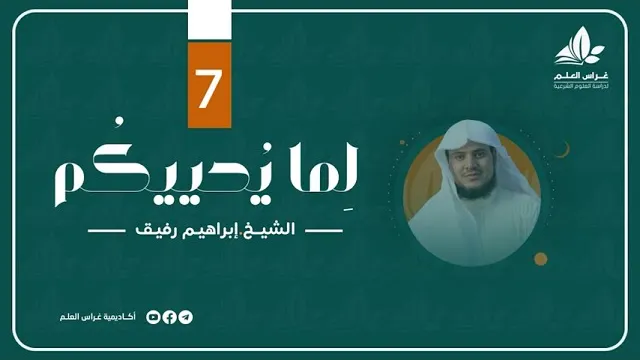 " فاستمسك بالذي أوحي إاليك " | برنامج " لما يحييكم" (7) - الشيخ إبراهيم رفيق
