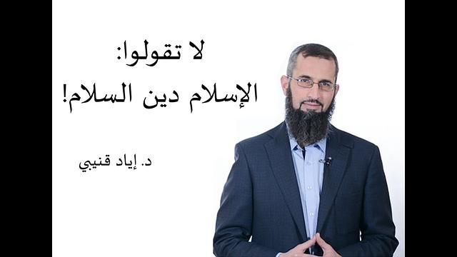 هل نقول (الإسلام دين السلام) في حوار غير المسلمين؟