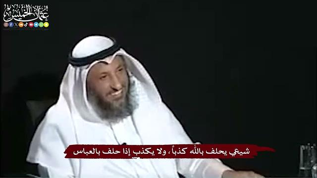 26 - شيعي يحلف بالله كذباً، ولا يكذب إذا حلف بالعباس - عثمان الخميس