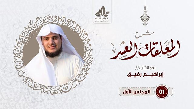 الدرس الأول /أهمية دراسة الشعر ، وحكمه ، وعناصر الدراسة الشعرية - إبراهيم رفيق
