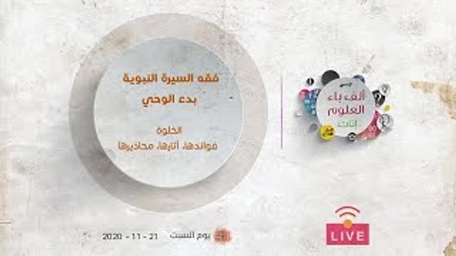 بدء الوحي | الخلوة.. فوائدها، آثارها، محاذيرها | عبدالرحمن ذاكر الهاشمي