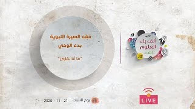 بدء الوحي | "ما أنا بقارئ" | عبدالرحمن ذاكر الهاشمي
