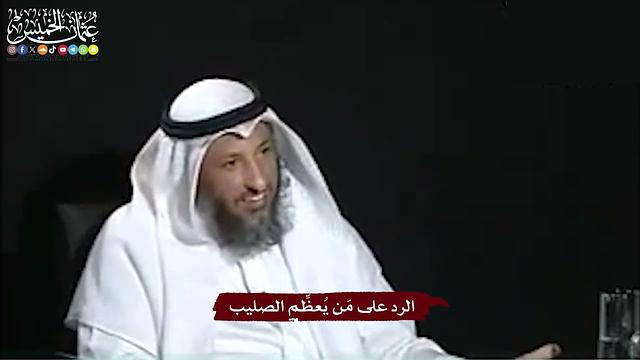 30 - الرد على مَن يُعظِّم الصليب - عثمان الخميس