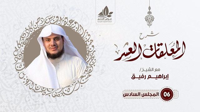 الدرس السادس/ التعليق على مقدمة المرزوقي (5) - إبراهيم رفيق