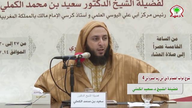 شرح ابواب الصيام لابن أبي زيد القيرواني المالكي ـ ( الجزء الرابع) - الشيخ سعيد الكملي